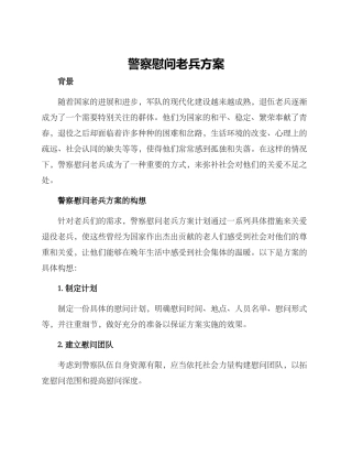 警察慰问老兵方案