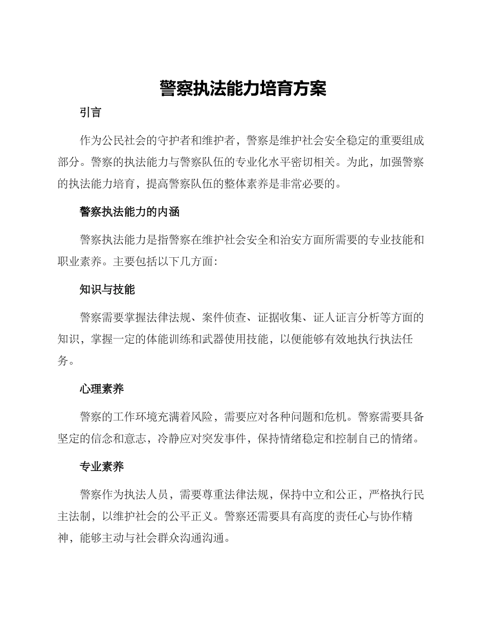 警察执法能力培养方案_第1页