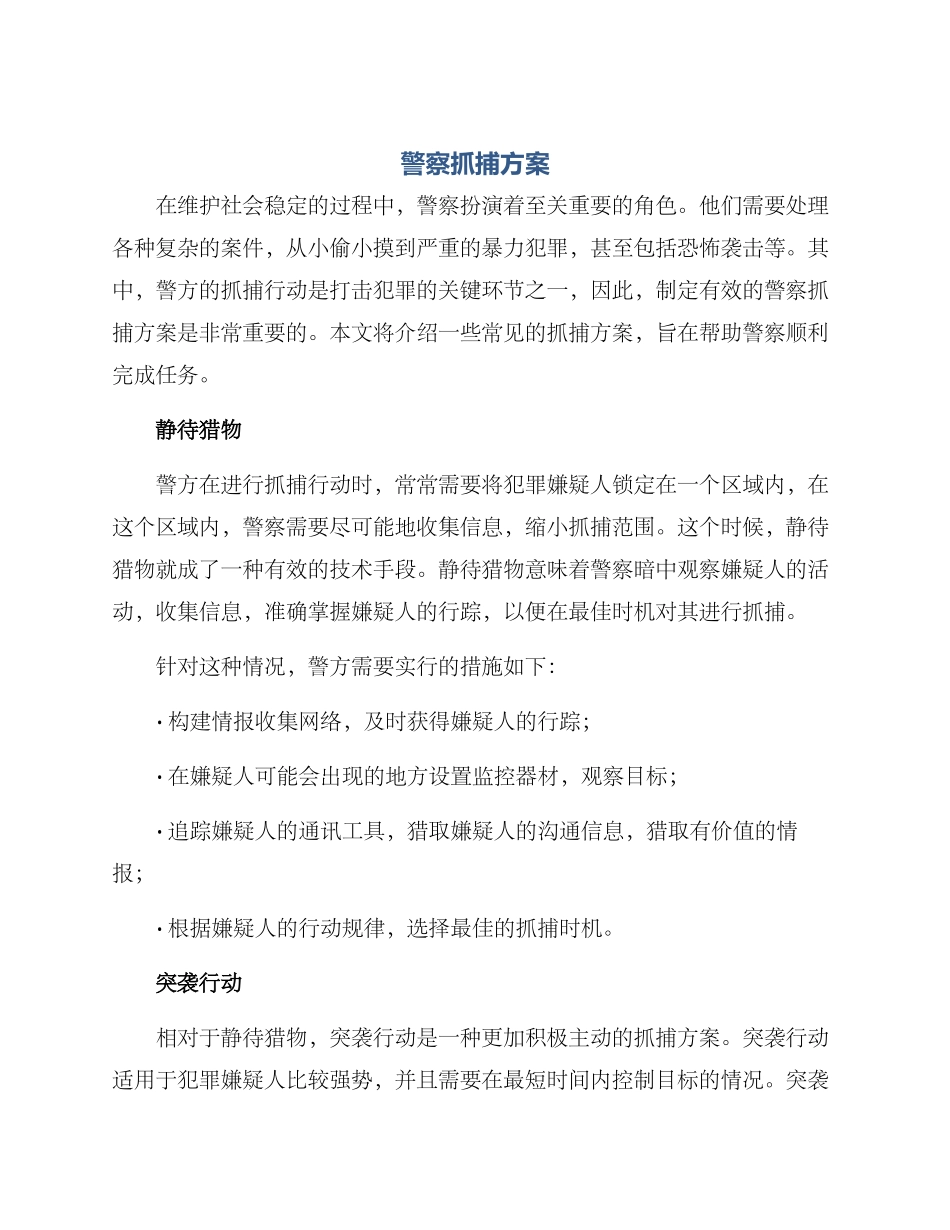 警察抓捕方案_第1页