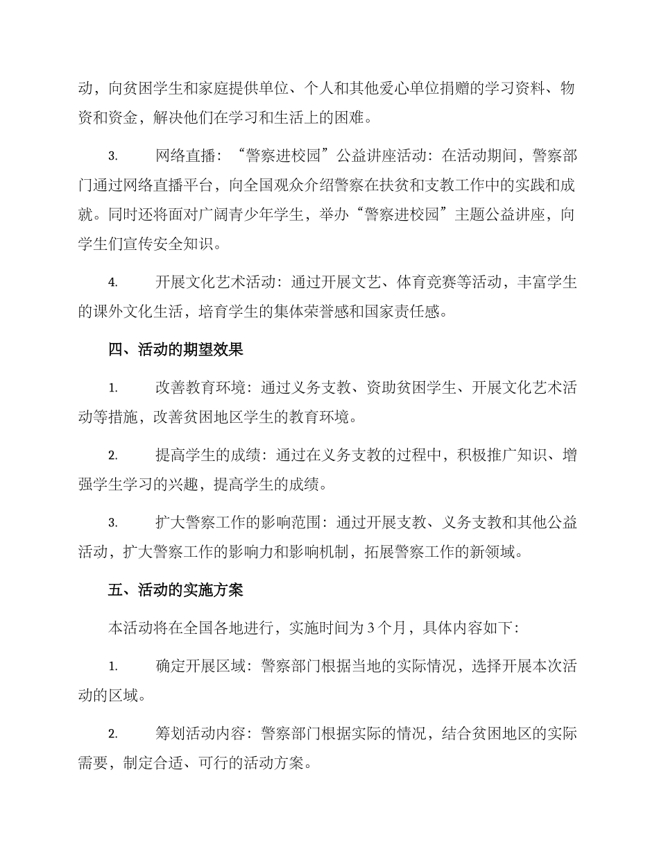 警察扶贫支教活动方案_第2页