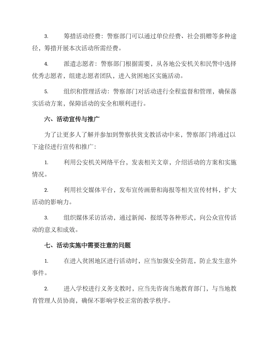 警察扶贫支教活动方案_第3页