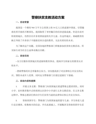 警察扶贫支教活动方案
