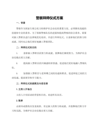 警察拜师仪式方案