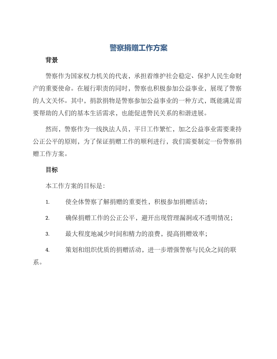 警察捐赠工作方案_第1页