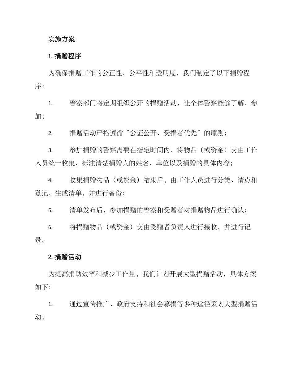 警察捐赠工作方案_第2页