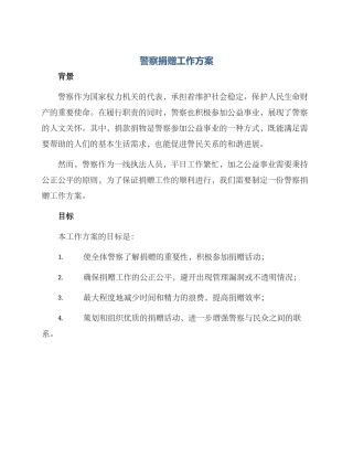 警察捐赠工作方案