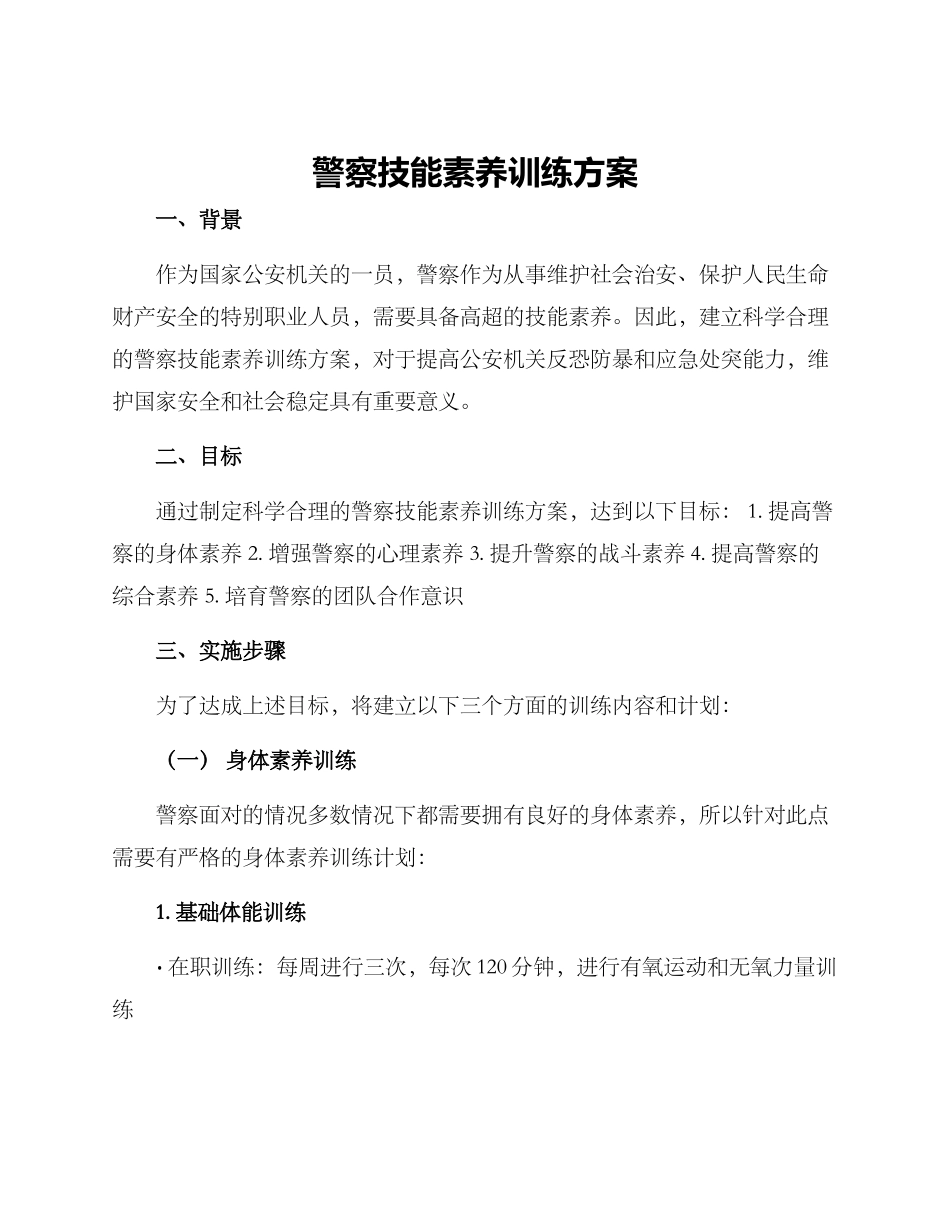 警察技能素质训练方案_第1页