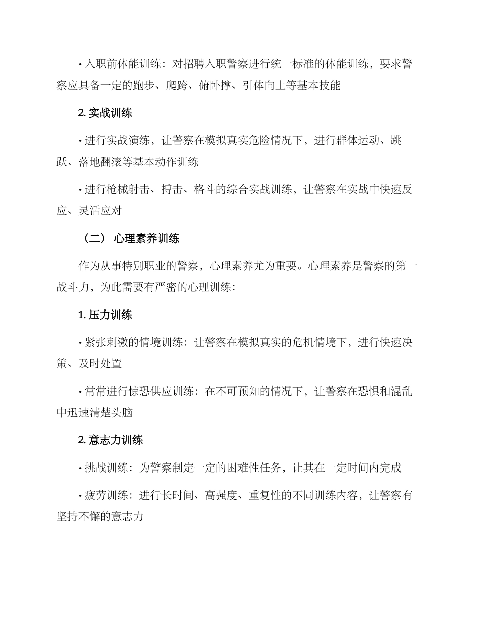 警察技能素质训练方案_第2页