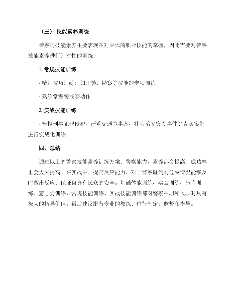 警察技能素质训练方案_第3页
