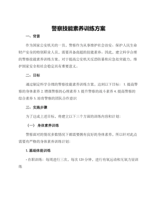 警察技能素质训练方案