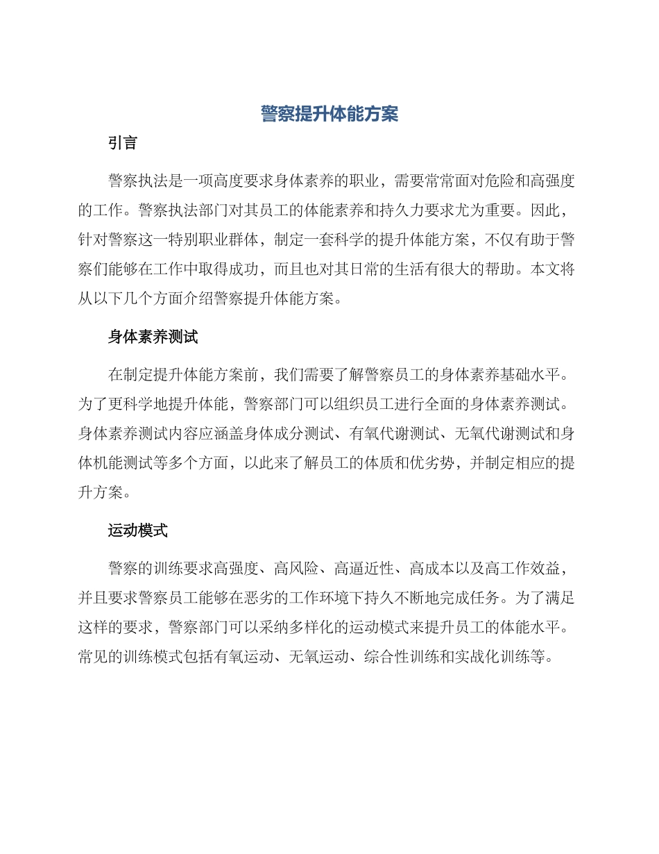 警察提升体能方案_第1页
