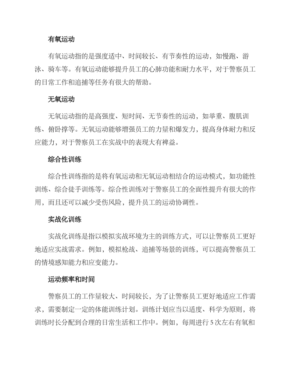 警察提升体能方案_第2页