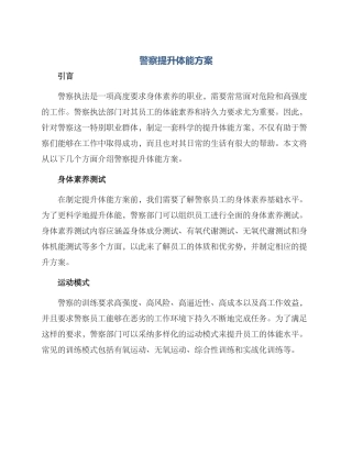 警察提升体能方案