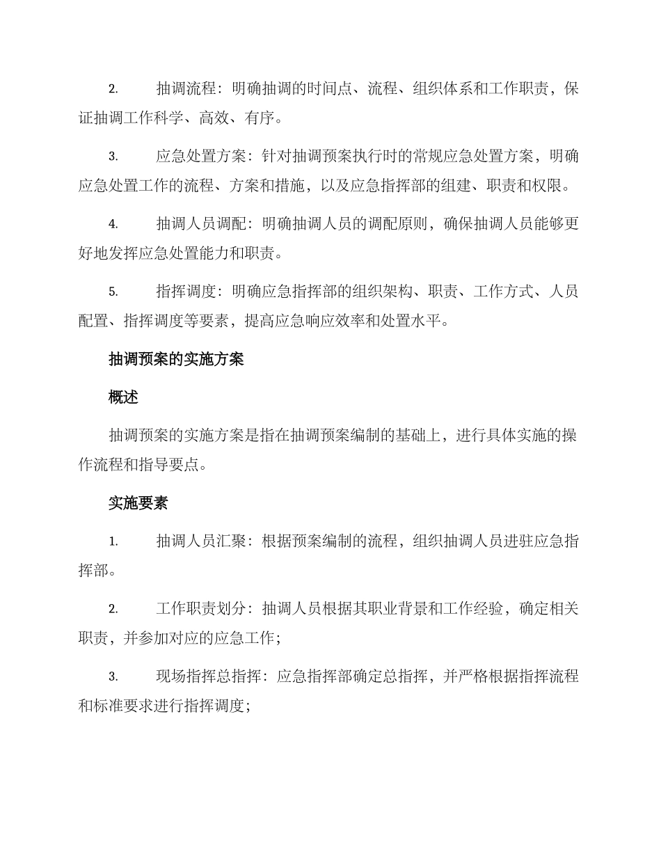 警察抽调预案方案_第2页