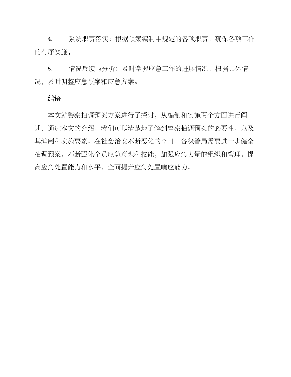 警察抽调预案方案_第3页