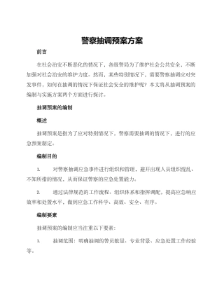 警察抽调预案方案