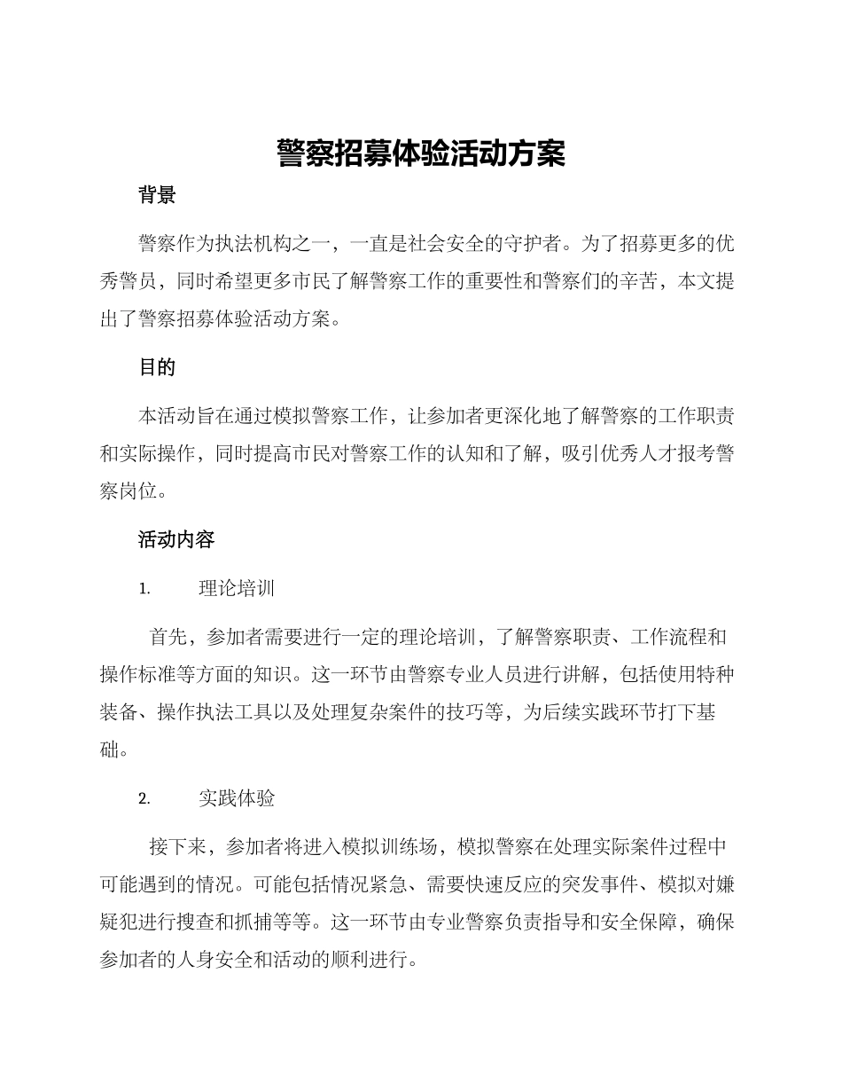 警察招募体验活动方案_第1页