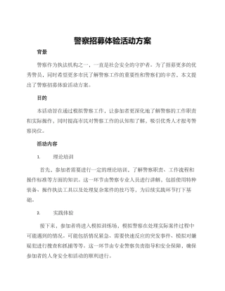警察招募体验活动方案
