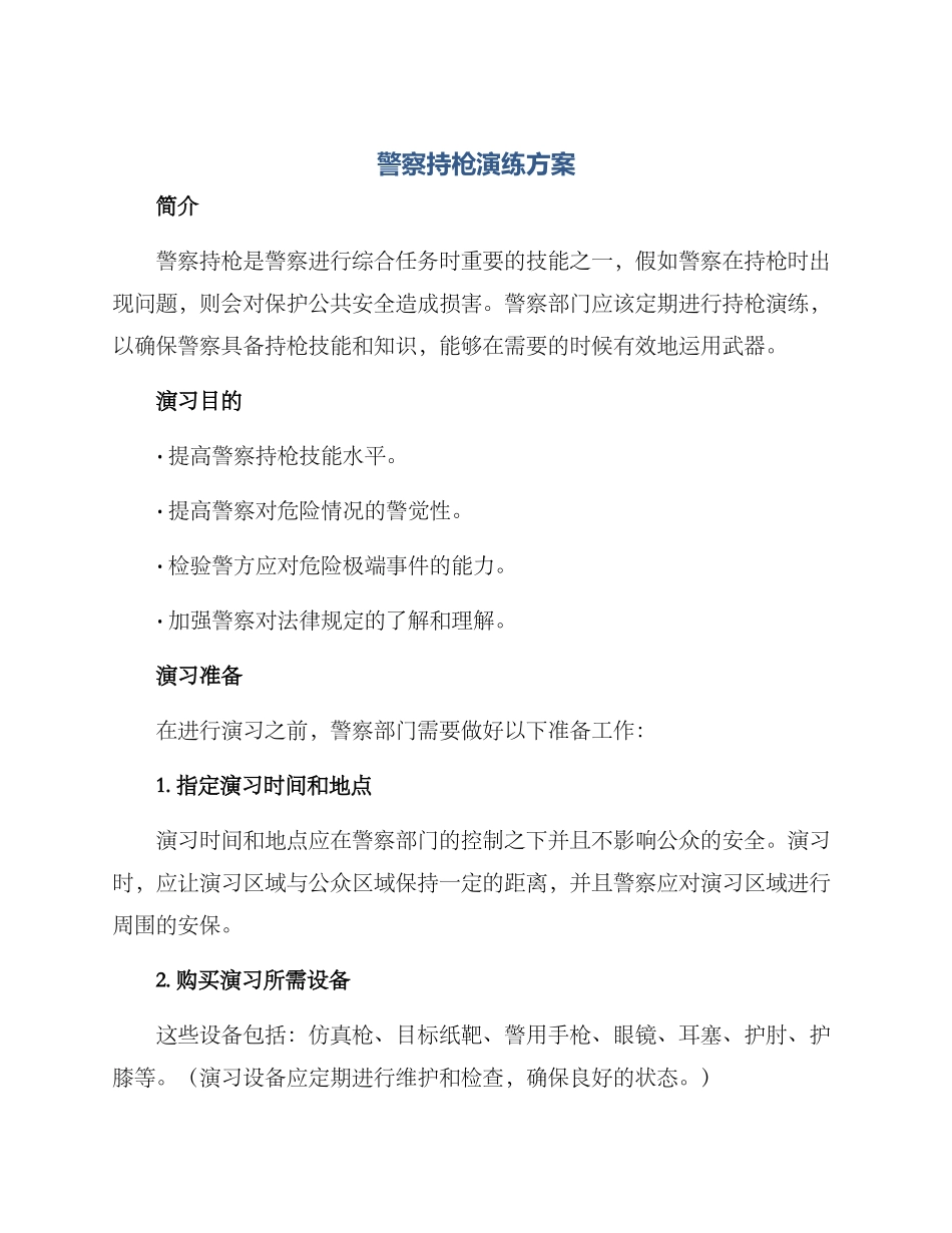 警察持枪演练方案_第1页