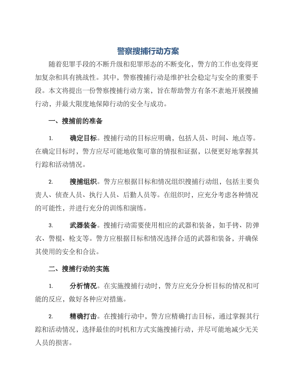 警察搜捕行动方案_第1页