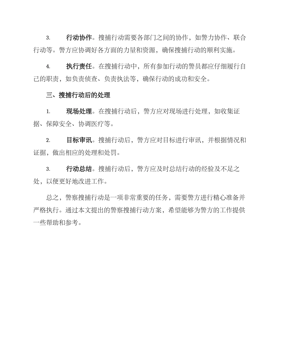 警察搜捕行动方案_第2页