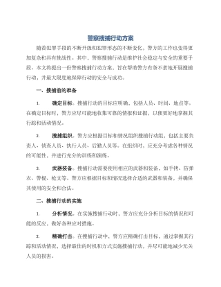 警察搜捕行动方案