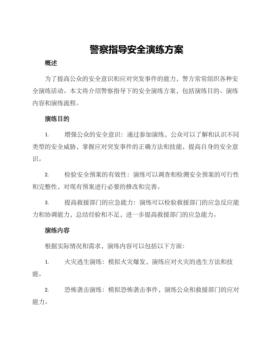 警察指导安全演练方案_第1页
