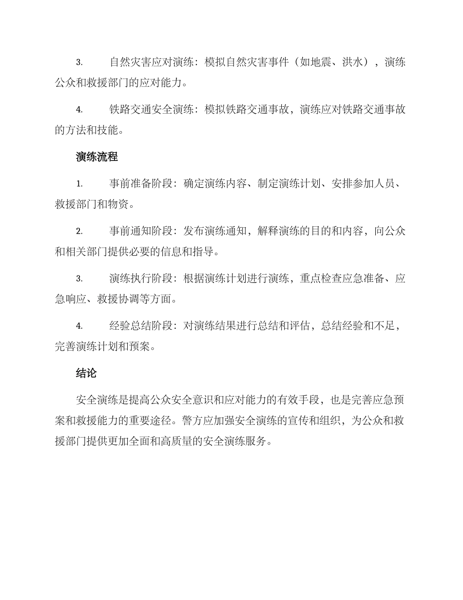 警察指导安全演练方案_第2页