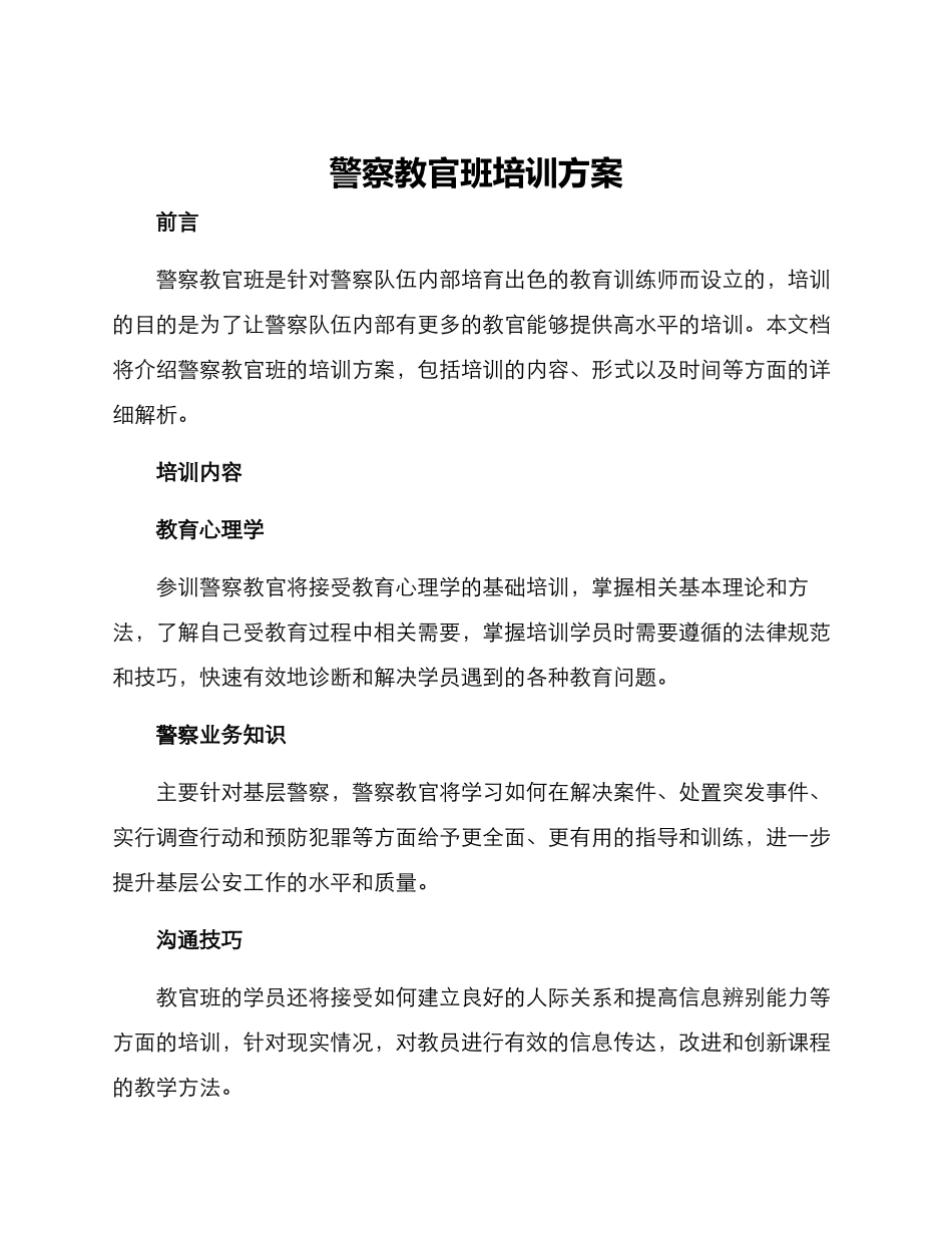 警察教官班培训方案_第1页