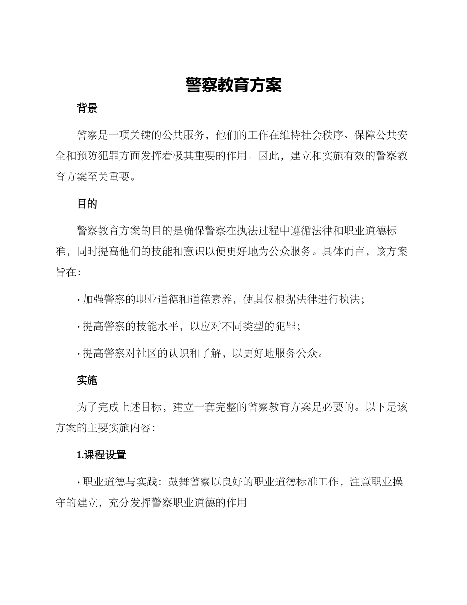 警察教育方案_第1页