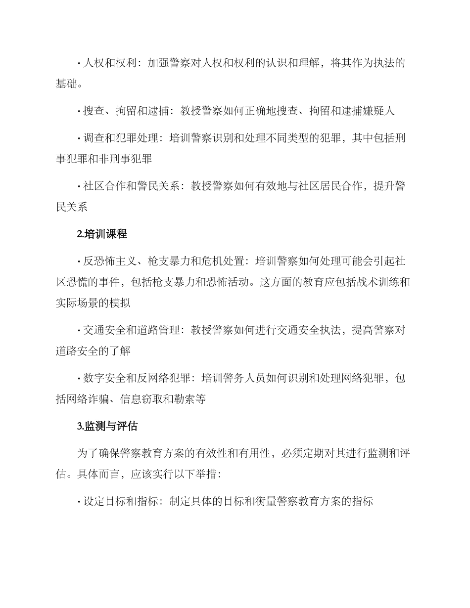 警察教育方案_第2页