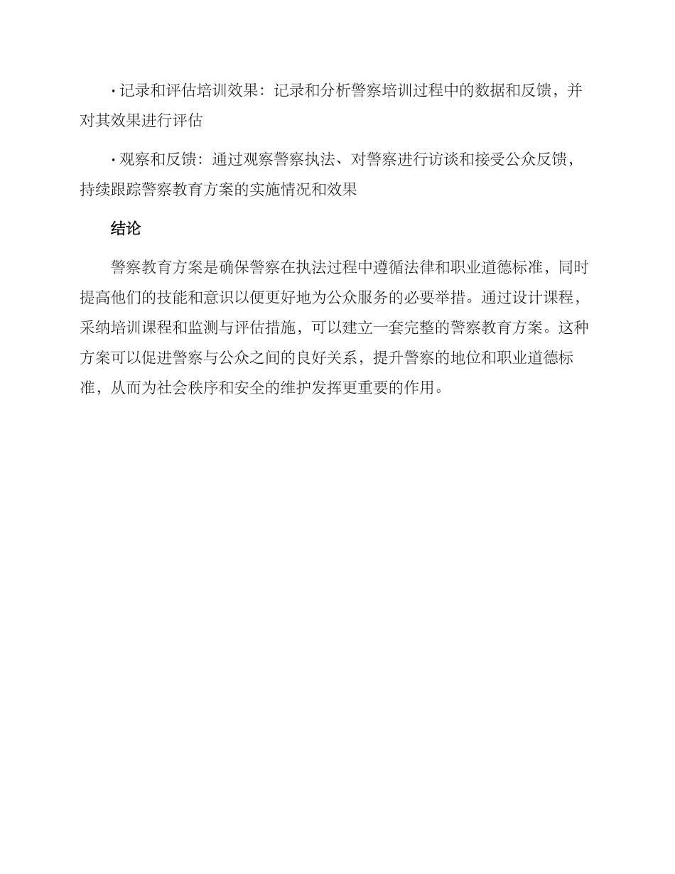 警察教育方案_第3页