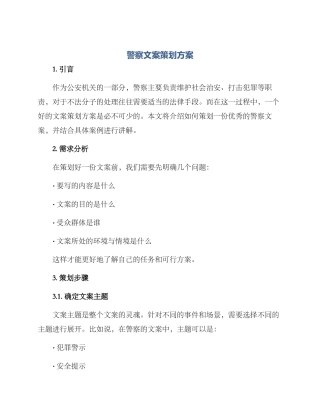 警察文案策划方案