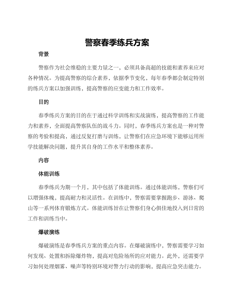警察春季练兵方案_第1页