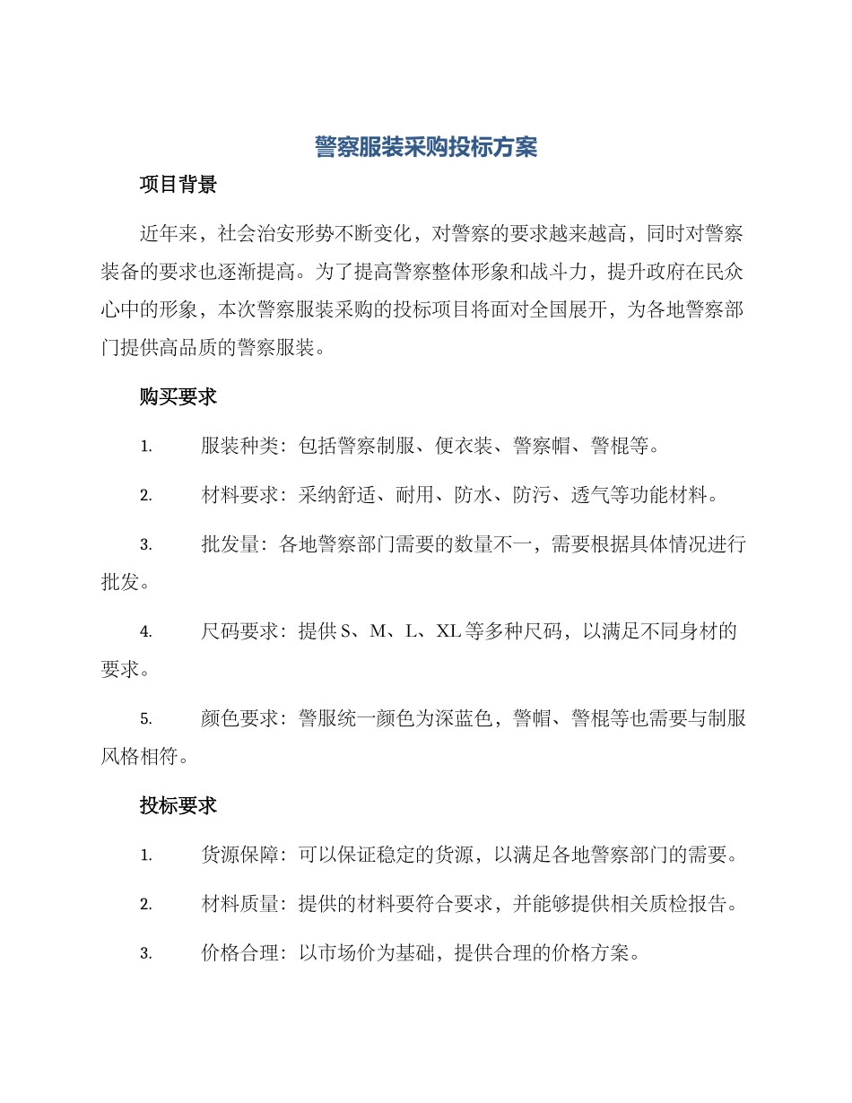 警察服装采购投标方案_第1页