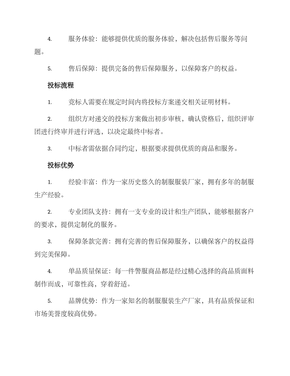 警察服装采购投标方案_第2页