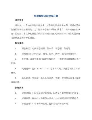 警察服装采购投标方案
