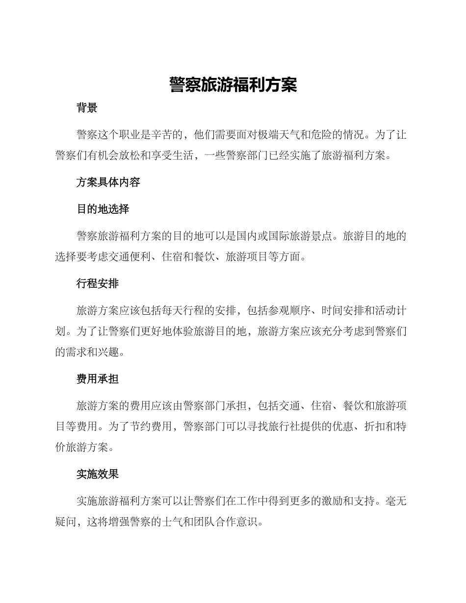 警察旅游福利方案_第1页