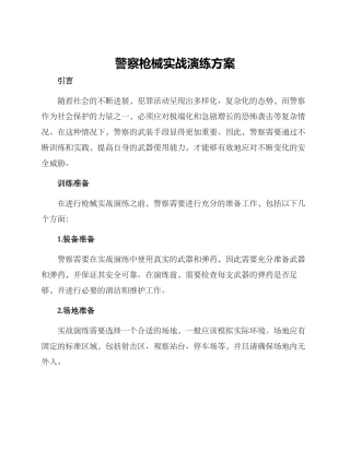 警察枪械实战演练方案