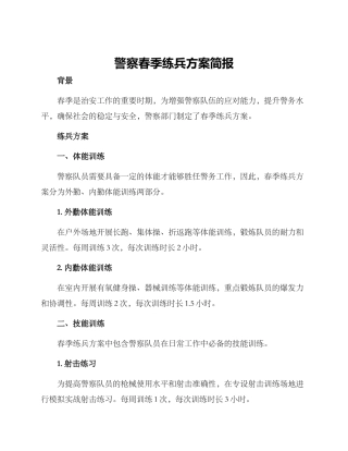 警察春季练兵方案简报