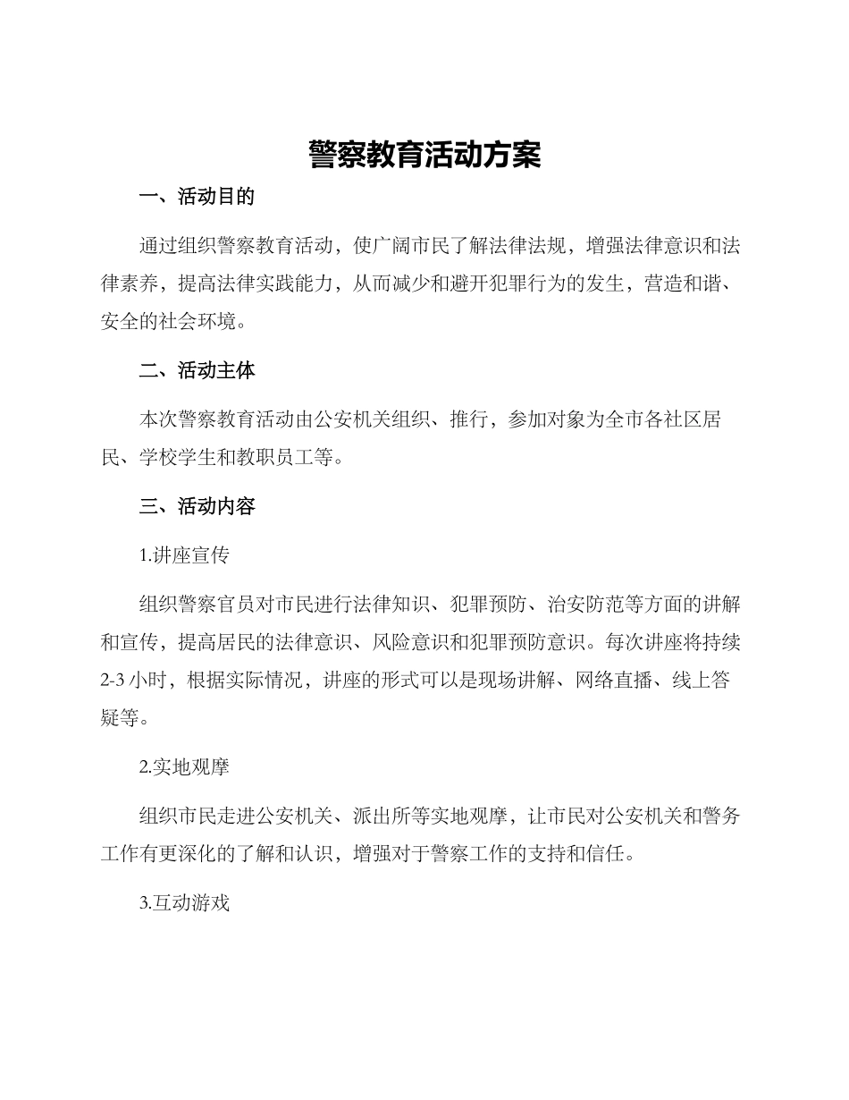 警察教育活动方案_第1页