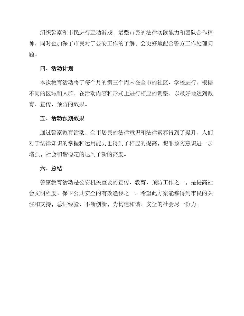 警察教育活动方案_第2页