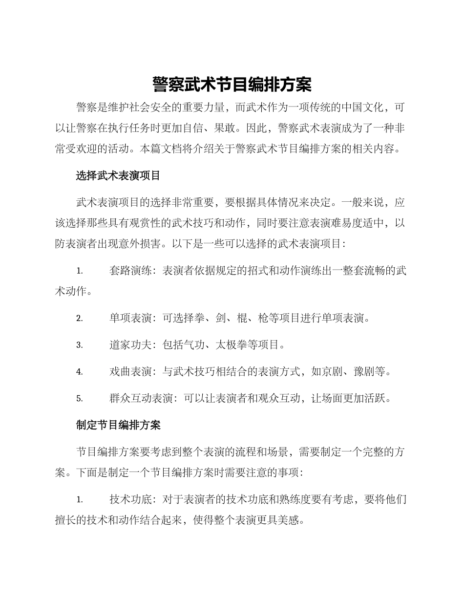 警察武术节目编排方案_第1页