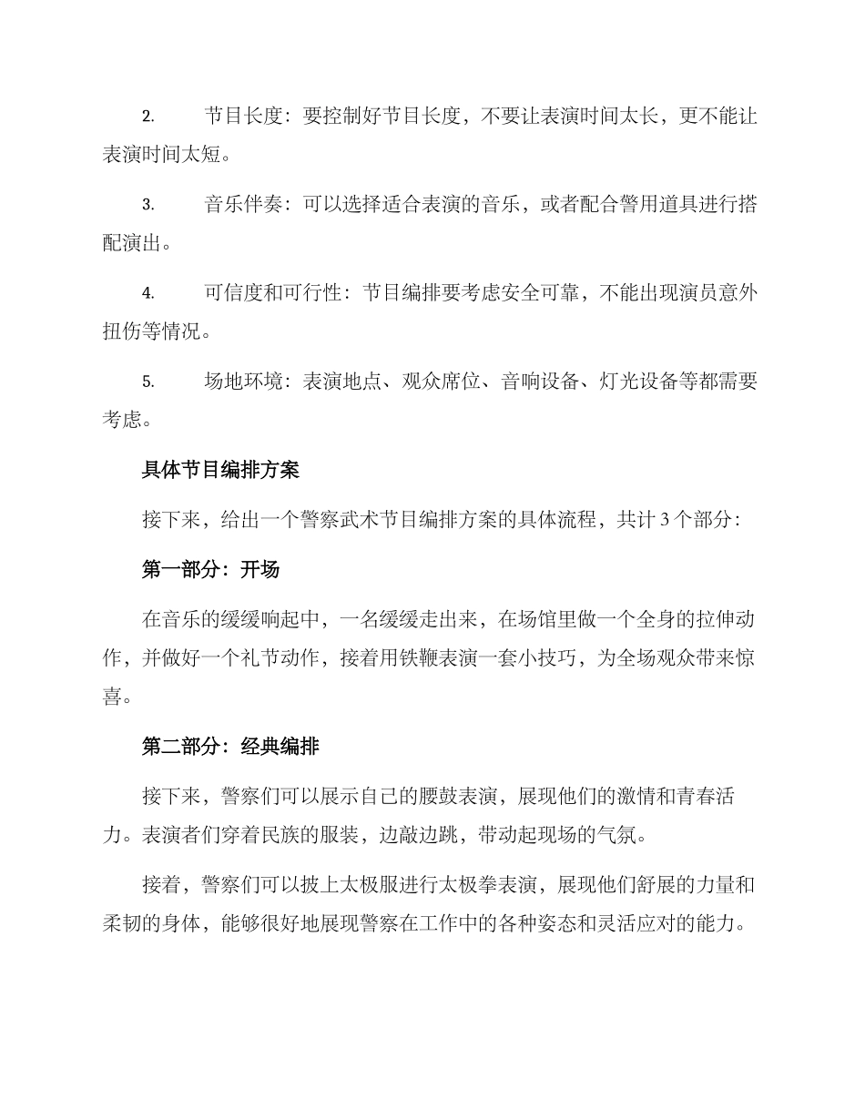 警察武术节目编排方案_第2页