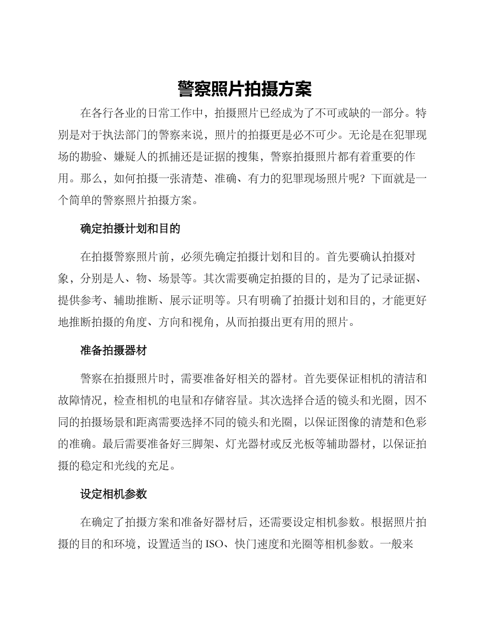 警察照片拍摄方案_第1页