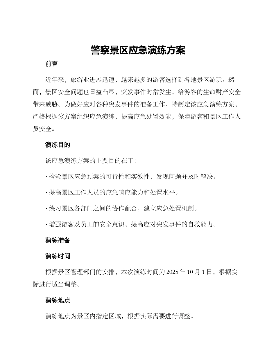 警察景区应急演练方案_第1页