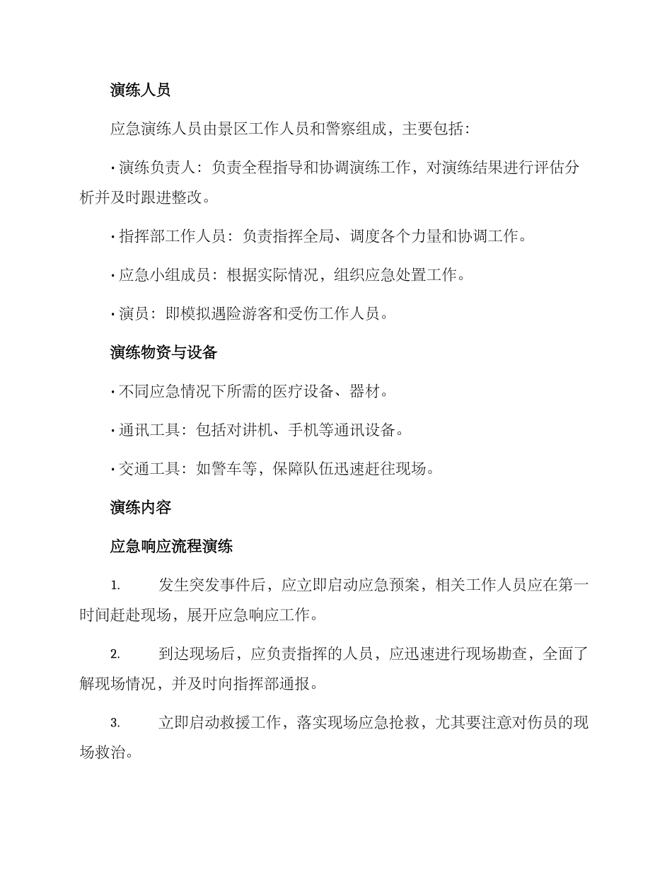 警察景区应急演练方案_第2页