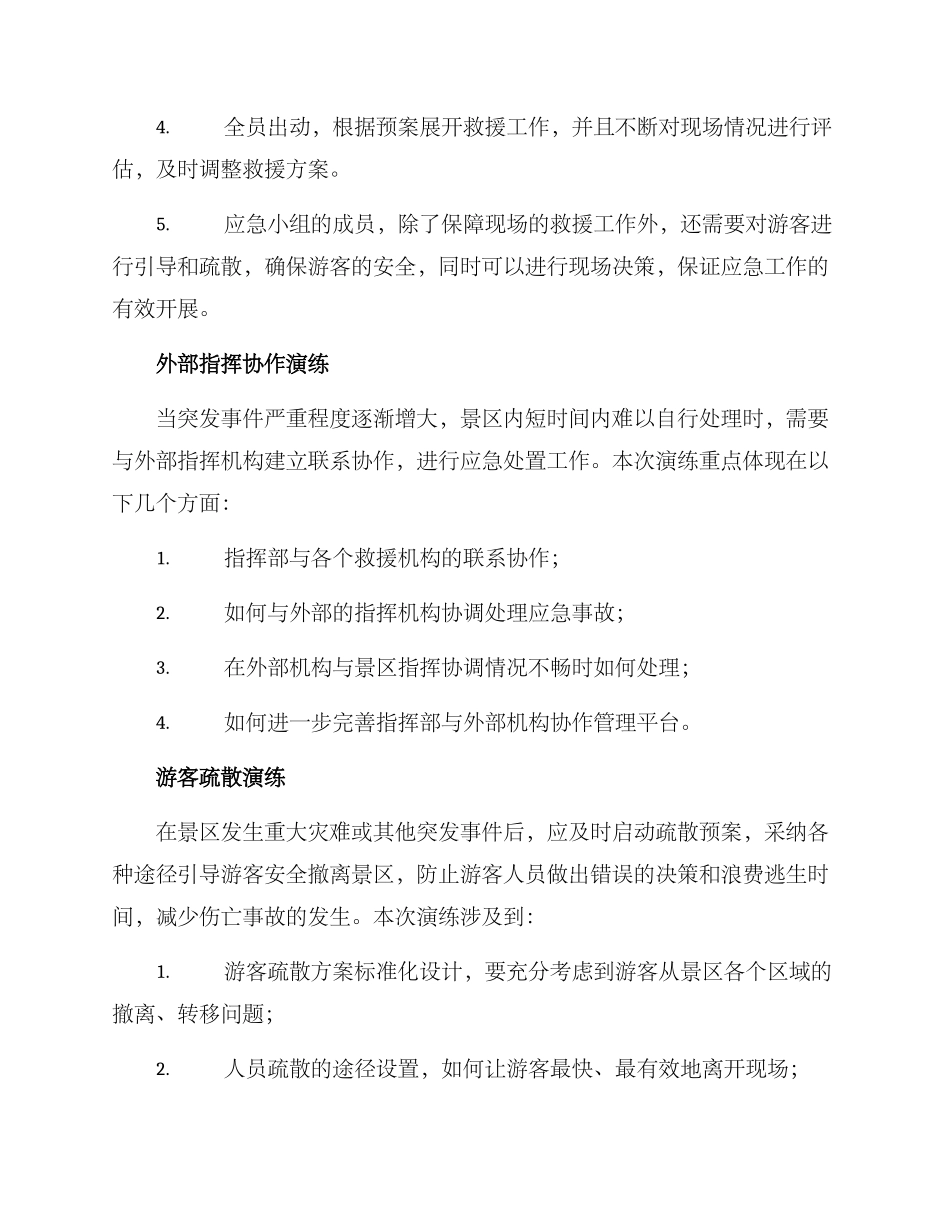 警察景区应急演练方案_第3页
