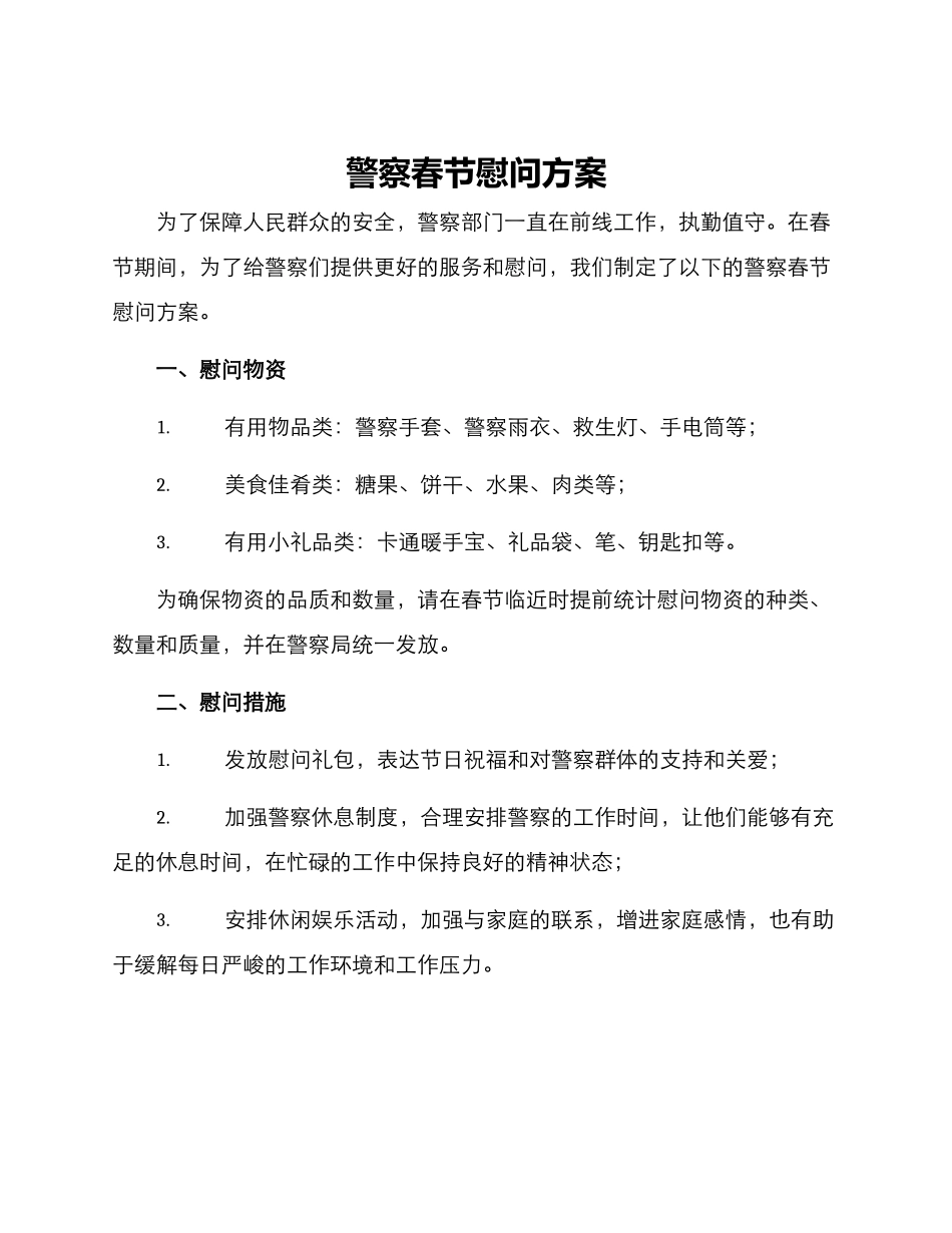 警察春节慰问方案_第1页