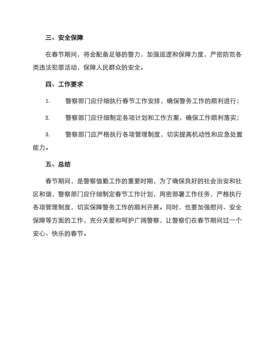 警察春节慰问方案_第2页